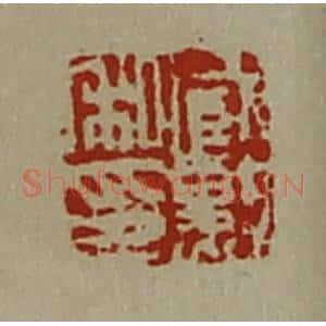 清代 陈介祺藏并辑 印谱《臧勲私印》篆刻印章作品图片欣赏