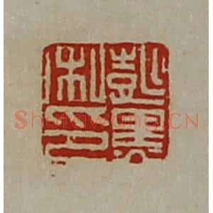 清代 陈介祺藏并辑 印谱《彭黑私印》篆刻印章作品图片欣赏