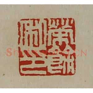 清代 陈介祺藏并辑 印谱《荣余私卬》篆刻印章作品图片欣赏