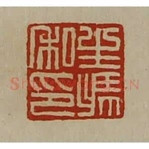 清代 陈介祺藏并辑 印谱《生冯私印》篆刻印章作品图片欣赏