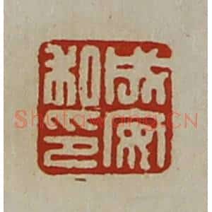 清代 陈介祺藏并辑 印谱《成安私印》篆刻印章作品图片欣赏