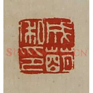 清代 陈介祺藏并辑 印谱《成萌私印》篆刻印章作品图片欣赏