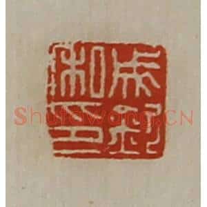 清代 陈介祺藏并辑 印谱《成钦私印》篆刻印章作品图片欣赏
