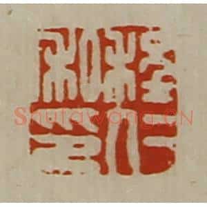 清代 陈介祺藏并辑 印谱《程仁私印》篆刻印章作品图片欣赏