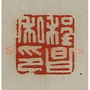 清代 陈介祺藏并辑 印谱《程昌私印》篆刻印章作品图片欣赏