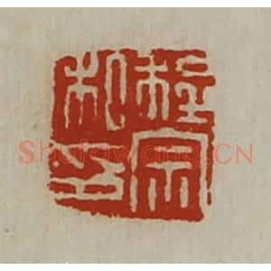 清代 陈介祺藏并辑 印谱《程宗私印》篆刻印章作品图片欣赏