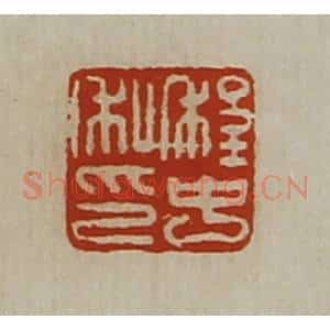 清代 陈介祺藏并辑 印谱《程中私印》篆刻印章作品图片欣赏