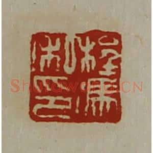 清代 陈介祺藏并辑 印谱《程冯私印》篆刻印章作品图片欣赏