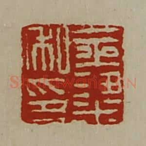 清代 陈介祺藏并辑 印谱《金粱私印》篆刻印章作品图片欣赏