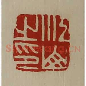 清代 陈介祺藏并辑 印谱《江山之印》篆刻印章作品图片欣赏