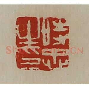 清代 陈介祺藏并辑 印谱《时忠之印》篆刻印章作品图片欣赏