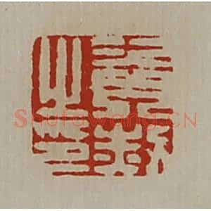 清代 陈介祺藏并辑 印谱《资赦之印》篆刻印章作品图片欣赏