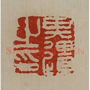 清代 陈介祺藏并辑 印谱《其疆之印》篆刻印章作品图片欣赏