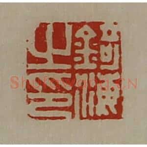 清代 陈介祺藏并辑 印谱《锜海之印》篆刻印章作品图片欣赏