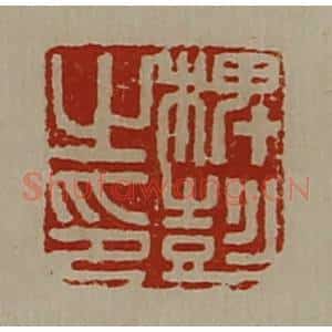 清代 陈介祺藏并辑 印谱《椑彭之印》篆刻印章作品图片欣赏