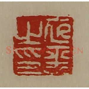 清代 陈介祺藏并辑 印谱《衣平之印》篆刻印章作品图片欣赏