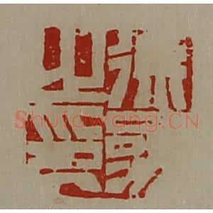 清代 陈介祺藏并辑 印谱《徐参之印》篆刻印章作品图片欣赏