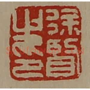清代 陈介祺藏并辑 印谱《徐贤之印》篆刻印章作品图片欣赏