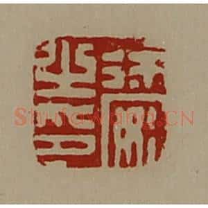 清代 陈介祺藏并辑 印谱《徐安之印》篆刻印章作品图片欣赏