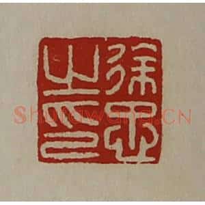 清代 陈介祺藏并辑 印谱《徐忠之印》篆刻印章作品图片欣赏