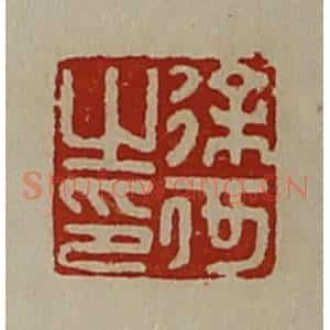 清代 陈介祺藏并辑 印谱《徐何之印》篆刻印章作品图片欣赏