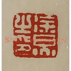 清代 陈介祺藏并辑 印谱《徐炅之印》篆刻印章作品图片欣赏