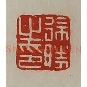 清代 陈介祺藏并辑 印谱《徐胜之印》篆刻印章作品图片欣赏