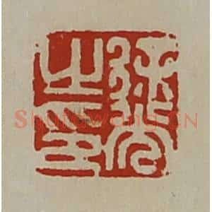 清代 陈介祺藏并辑 印谱《徐光之印》篆刻印章作品图片欣赏