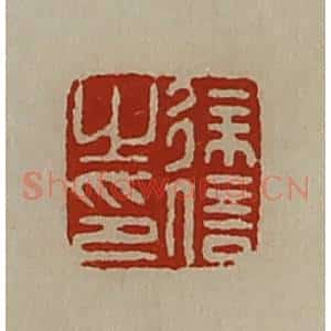 清代 陈介祺藏并辑 印谱《徐信之印》篆刻印章作品图片欣赏
