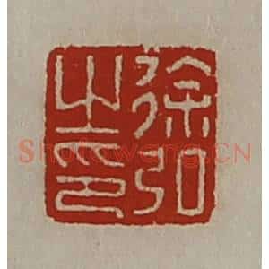 清代 陈介祺藏并辑 印谱《徐弘之印》篆刻印章作品图片欣赏