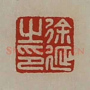 清代 陈介祺藏并辑 印谱《徐延之印》篆刻印章作品图片欣赏