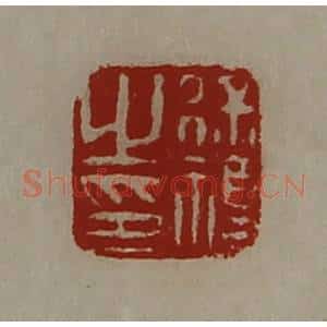 清代 陈介祺藏并辑 印谱《徐福之印》篆刻印章作品图片欣赏