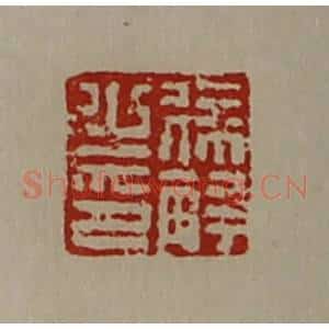 清代 陈介祺藏并辑 印谱《徐解之印》篆刻印章作品图片欣赏