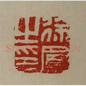 清代 陈介祺藏并辑 印谱《徐凤之印》篆刻印章作品图片欣赏