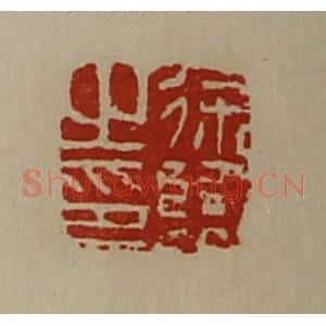 清代 陈介祺藏并辑 印谱《徐临之印》篆刻印章作品图片欣赏
