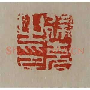 清代 陈介祺藏并辑 印谱《徐充之印》篆刻印章作品图片欣赏