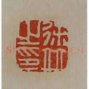 清代 陈介祺藏并辑 印谱《徐并之印》篆刻印章作品图片欣赏
