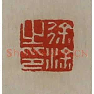 清代 陈介祺藏并辑 印谱《徐涂之印》篆刻印章作品图片欣赏