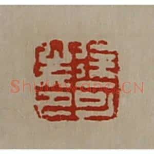 清代 陈介祺藏并辑 印谱《徐可之印》篆刻印章作品图片欣赏