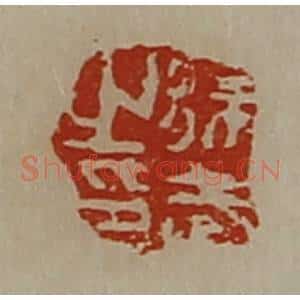 清代 陈介祺藏并辑 印谱《徐武之印》篆刻印章作品图片欣赏