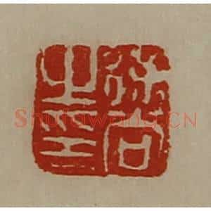清代 陈介祺藏并辑 印谱《徐尚之印》篆刻印章作品图片欣赏