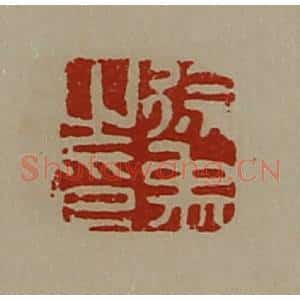 清代 陈介祺藏并辑 印谱《徐禹之印》篆刻印章作品图片欣赏
