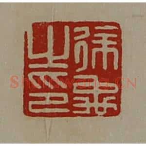 清代 陈介祺藏并辑 印谱《徐禹之印》篆刻印章作品图片欣赏