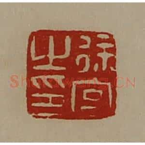 清代 陈介祺藏并辑 印谱《徐宫之印》篆刻印章作品图片欣赏