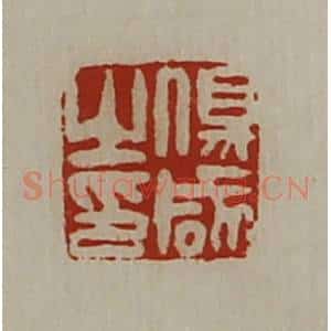 清代 陈介祺藏并辑 印谱《伤咸之印》篆刻印章作品图片欣赏