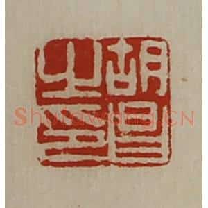 清代 陈介祺藏并辑 印谱《胡昌之印》篆刻印章作品图片欣赏