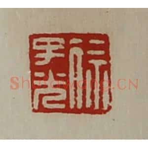 清代 陈介祺藏并辑 印谱《徐子光》篆刻印章作品图片欣赏