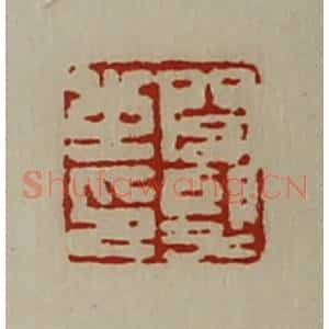 清代 陈介祺藏并辑 印谱《闾望之印》篆刻印章作品图片欣赏
