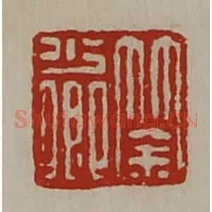 清代 陈介祺藏并辑 印谱《筡少卿》篆刻印章作品图片欣赏