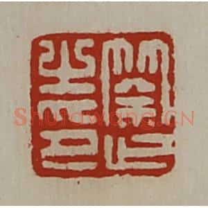 清代 陈介祺藏并辑 印谱《筡止之印》篆刻印章作品图片欣赏